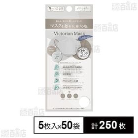 [計250枚]サムライワークス VictorianMask 4層 女性用 ライトグレー×グレージュ 5枚入×50袋 | 肌にやさしく､息がしやすく､メイクが付きにくい、小顔に魅せるマスク