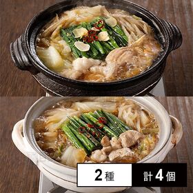 [冷凍]【2種計4個】鈴なり 牛もつ鍋セット(醤油味/味噌味)