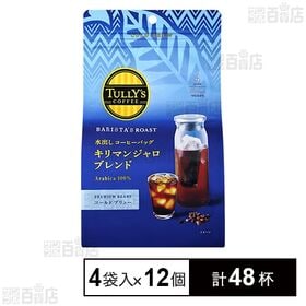 TULLY’S COFFEE BARISTA’S ROAST 水出しコーヒーバッグ キリマンジャロブレンド 4袋入