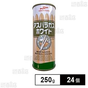 [24個]マルハニチロ アスパラガスホワイト 250g | 芳醇な香りとやわらかな食感のアスパラガス缶詰です