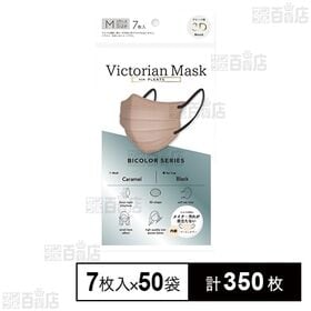 Victorian Mask for PLEATS レディース Mサイズ キャラメル×ブラック 7枚入