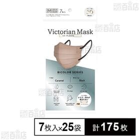 Victorian Mask for PLEATS レディース Mサイズ キャラメル×ブラック 7枚入