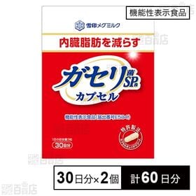 【機能性表示食品】ガセリ菌SP株 カプセル 90粒(30日分) ※旧品