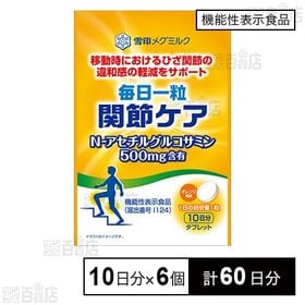 【機能性表示食品】毎日一粒 関節ケア 10粒(10日分) 