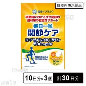 【機能性表示食品】毎日一粒 関節ケア 10粒(10日分)