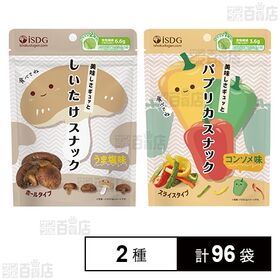 [2種計96袋]医食同源ドットコム しいたけスナック うま塩味 35g / パプリカスナック コンソメ味 23g