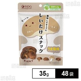 [48袋]医食同源ドットコム しいたけスナック うま塩味 35g | しいたけを丸ごとスナックに！真空フライ製法でサクッと軽いやみつき食感！