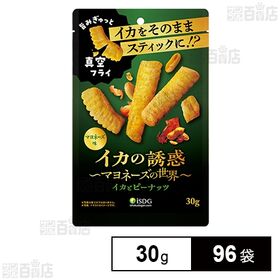 [96袋]医食同源ドットコム イカの誘惑 イカ＆バタピー マヨネーズ味 30g | イカをそのままスティックに!?旨みぎゅっと真空フライ