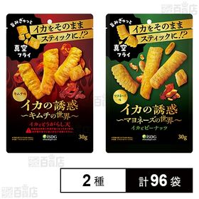 [2種計96袋]医食同源ドットコム イカの誘惑 イカ＆唐辛子天ぷら キムチ味 30g / イカ＆バタピー マヨネーズ味 30g