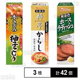 [3種計42個]ホースラディッシュ / 料亭からし / 本きざみ柚子こしょう