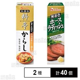 [2種計40個]ホースラディッシュ / 料亭からし