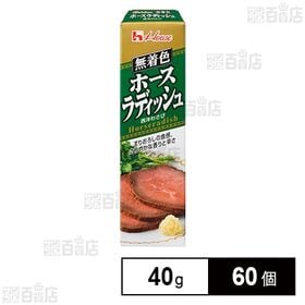 [60個]ハウス食品 ホースラディッシュ 40g | 西洋わさびのすりおろしの食感とさわやかな香りと辛さが料理の味をひきたてます。