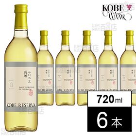 神戸農政公社 神戸レゼルバ新酒 白 720ml