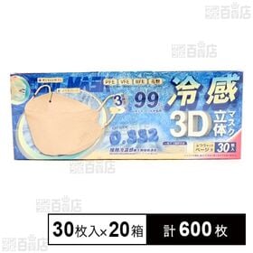 [計600枚]日本横豊 3D立体冷感不織布マスク ベージュ 30枚入×20箱 | 口元に空間ができ、息のしやすい 立体構造！ 大人気のKF94モデル！