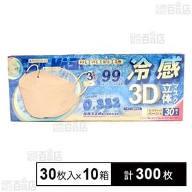 [計300枚]日本横豊 3D立体冷感不織布マスク ベージュ 30枚入×10箱 | 口元に空間ができ、息のしやすい 立体構造！ 大人気のKF94モデル！