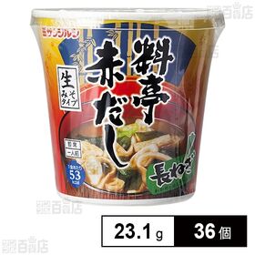 [36個]サンジルシ醸造 即席料亭赤だし 長ねぎカップ 23.1g | 「料亭赤だし」のコク深い味わいと、長ねぎたっぷりの具で、大満足のみそ汁です。