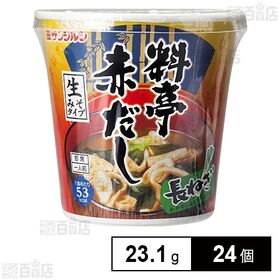 [24個]サンジルシ醸造 即席料亭赤だし 長ねぎカップ 23.1g | 「料亭赤だし」のコク深い味わいと、長ねぎたっぷりの具で、大満足のみそ汁です。