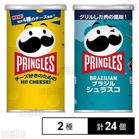 [2種計24個]プリングルズHi！CHEESE！ S缶 48g / ブラジルシュラスコ S缶 50g | プリングルズ2種セット