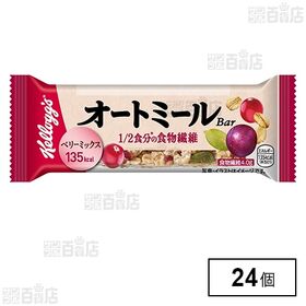 [24個]日本ケロッグ オートミールバー ベリーミックス | オートミールを使用し、1/2の食物繊維も摂れる！