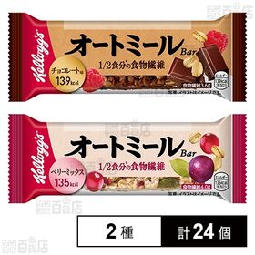 [2種計24個]日本ケロッグ オートミールバー チョコレート味 / ベリーミックス | オートミールを使用し、1/2の食物繊維も摂れる！