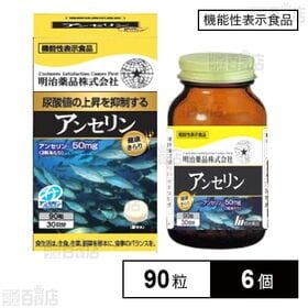 [6個]【機能性表示食品】明治薬品 健康きらり アンセリン 90粒 | 尿酸値が気になる方にオススメのサプリメントです