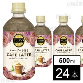 TULLY’S COFFEE アールグレイ香る CAFFE LATTE PET 500ml