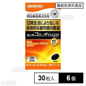 【機能性表示食品】 還元型コエンザイムQ10 30粒入