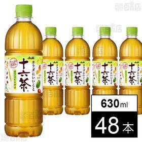 [48本]アサヒ飲料 十六茶 PET 630ml | おいしさと健康を追求したブレンド茶