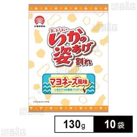 [10袋]いかの姿あげ割れ マヨネーズ風味 130g