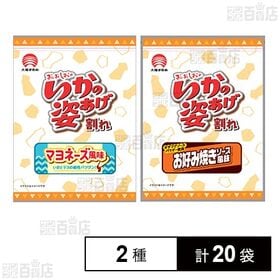 [2種計20袋]いかの姿あげ割れ マヨネーズ風味 130g / お好み焼きソース風味 130g