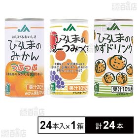 [計24本]ヒロシマ・コープ JAひろしまの缶詰合せセット 24本入り×1箱 | 瀬戸内の風と太陽の光をいっぱい浴びて育ちました広島県産の果汁を使用した缶ジュースの詰め合わせです。