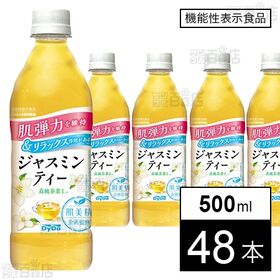 【機能性表示食品】肌美精企画監修 ジャスミンティー 500ml●