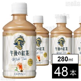 キリン 午後の紅茶 ミルクティー PET 280ml