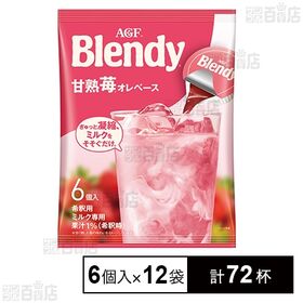 「ブレンディⓇ」ポーション 甘熟苺オレベース 20g×6個