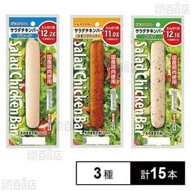 [冷蔵]プリマハム サラダチキンバー 食べ比べ3種計15本セット(プレーン/スモークペッパー/ハーブ)