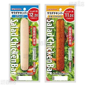 [冷蔵]プリマハム サラダチキンバー 食べ比べ3種計15本セット(プレーン/スモークペッパー/ハーブ)