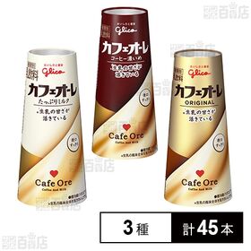 [冷蔵]江崎グリコ カフェオーレ 3種計45本セット(カフェオーレ/カフェオーレ たっぷりミルク/カフェオーレ コーヒー濃いめ)