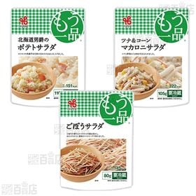 [冷蔵]ヤマザキ おかずもう一品 6種計6個セット(ポテトサラダ/ごぼうサラダ/かぼちゃサラダ/ツナ＆コーンマカロニサラダ/きんぴらごぼう/ひじき煮)