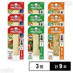 [冷蔵]アサヒコ 豆腐バー 3種計9本セット(旨み昆布/バジルソルト/蓮根と枝豆)