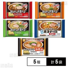 [冷蔵]東洋水産 昔ながらの中華そば1人前 5種計5袋セット(しょうゆ/みそ/しお/焼津かつお醤油/和歌山豚骨醤油)