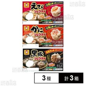 [冷蔵]東洋水産 シュウマイ8個入 3種計3箱セット(えび/かに/黒豚)