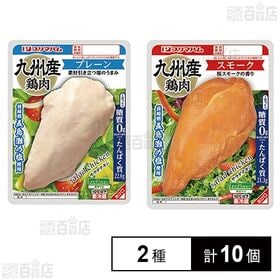 [冷蔵]プリマハム サラダチキン 食べ比べ 2種計10個セット (プレーン・スモーク)