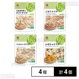 [冷蔵]ヤマザキ もう一品サラダ 4種計4個セット(ポテトサラダ/ごぼうサラダ/マカロニサラダ/かぼちゃサラダ)