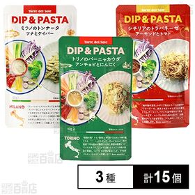 [3種計15個]トッレデルソーレ ディップ&パスタ3種セット