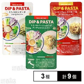 トッレデルソーレ ディップ&パスタ3種セット