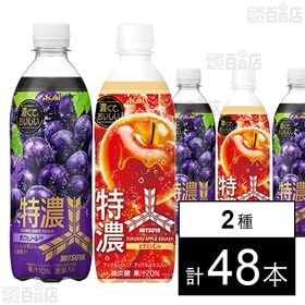 [2種計48本]アサヒ飲料 三ツ矢 特濃グレープスカッシュ PET 500ml / 特濃アップルスカッシュ PET 500ml| フルーツの恵みを身体に取込む。だから、“濃くて、おいしい。