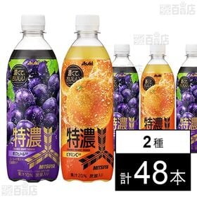 [2種計48本]アサヒ飲料 三ツ矢 特濃グレープスカッシュ PET 500ml / 特濃オレンジスカッシュ PET 500ml | フルーツの恵みを身体に取込む。だから、“濃くて、おいしい。