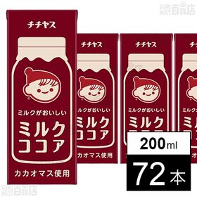 チチヤス ミルクがおいしいミルクココア 紙パック 200ml