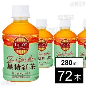 TULLY’S &TEA Tea Garden 無糖紅茶 PET 280ml