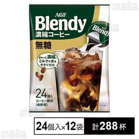 「ブレンディⓇ」 ポーション 濃縮コーヒー 無糖 18g×24個